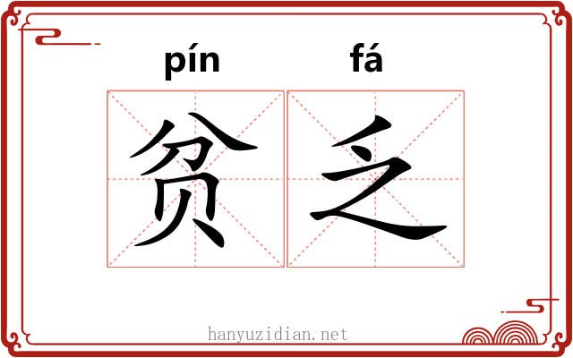 贫乏 贫乏