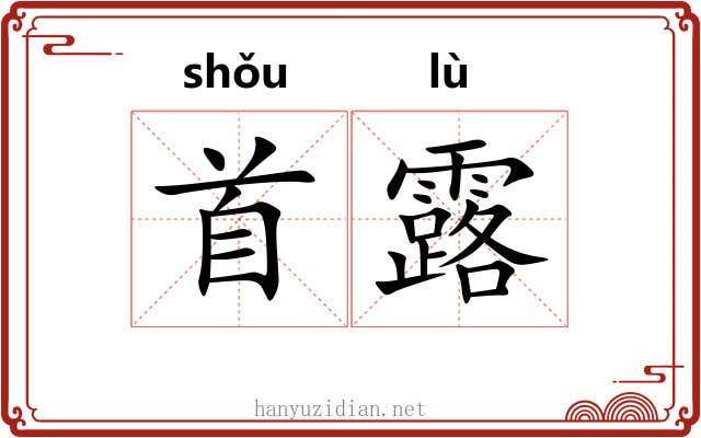 首露