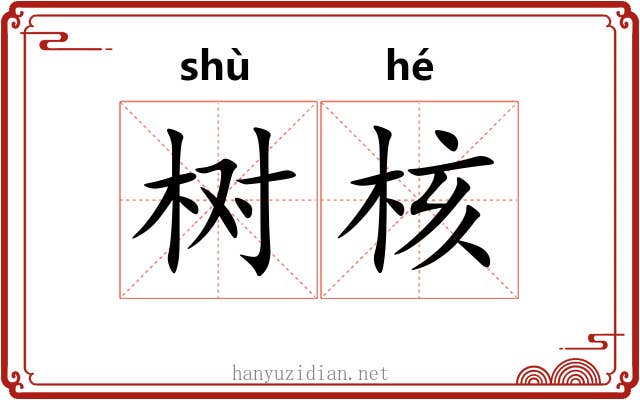 树核 树核