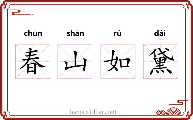 春山如黛