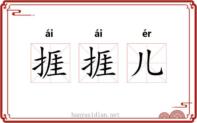 捱捱儿