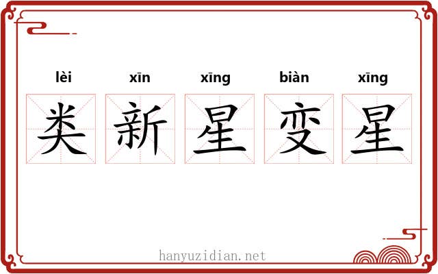 类新星变星 类新星变星