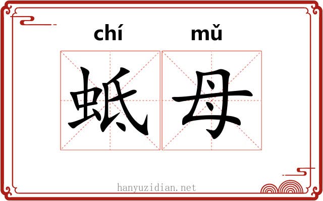 蚳母