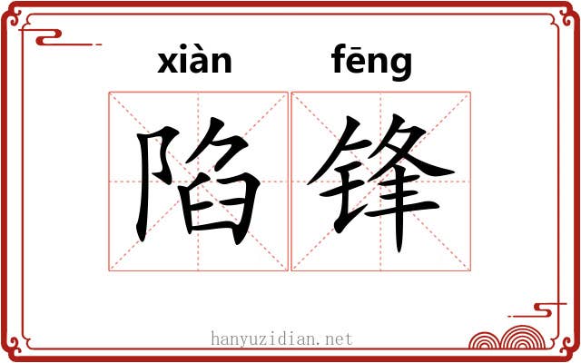 陷锋