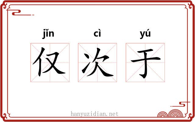 仅次于