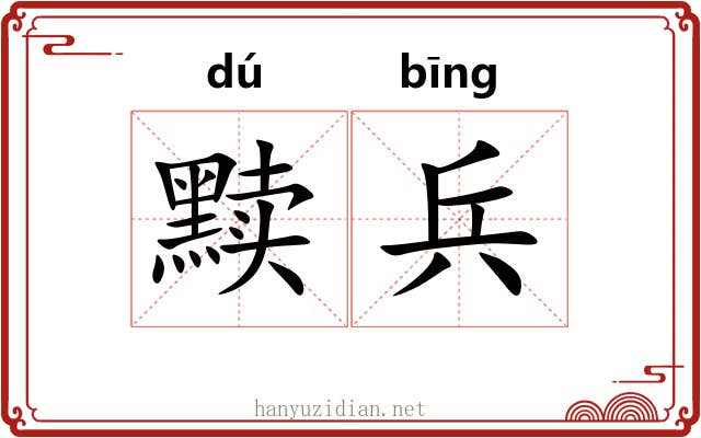 黩兵