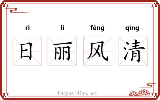 日丽风清 日丽风清