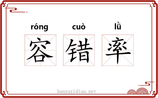 容错率