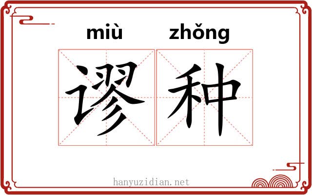 谬种 谬种