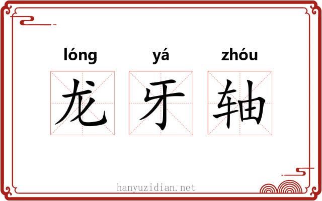 龙牙轴 龙牙轴