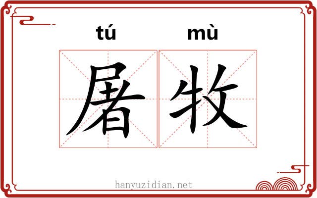 屠牧