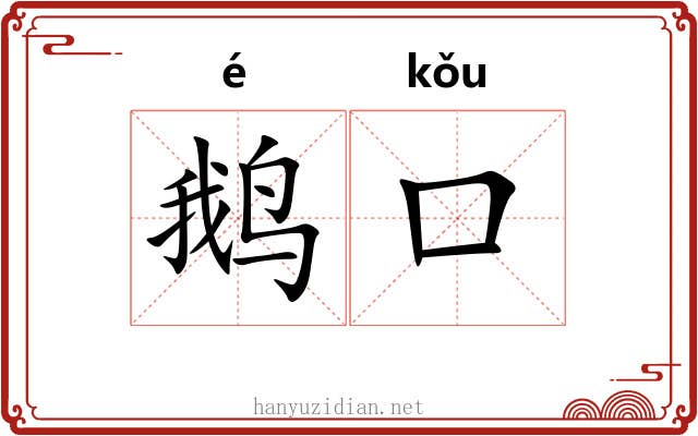 鹅口