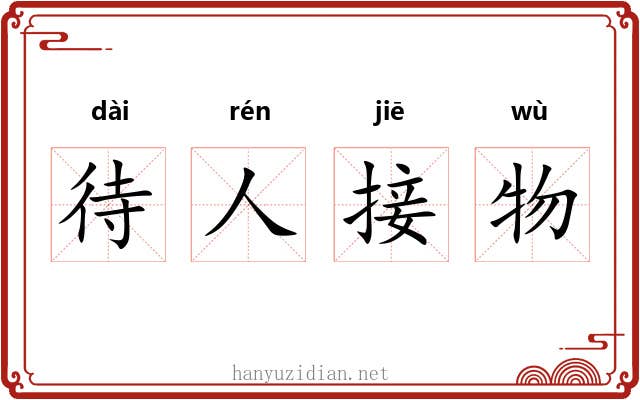 待人接物 待人接物