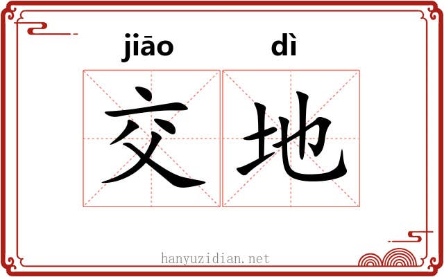 交地