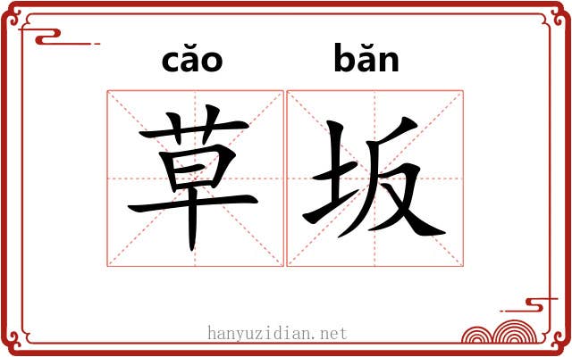 草坂