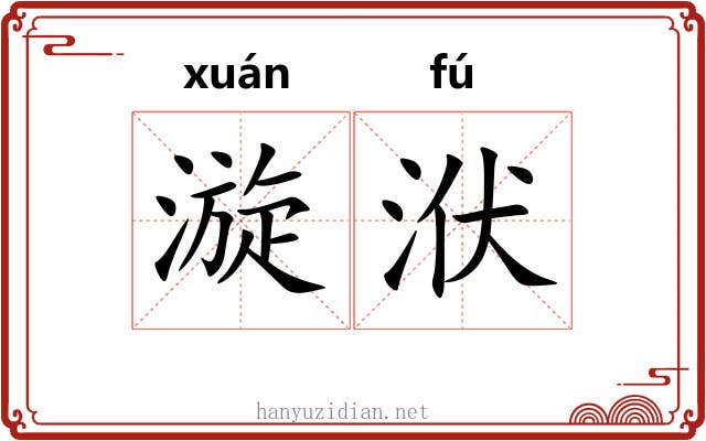 漩洑