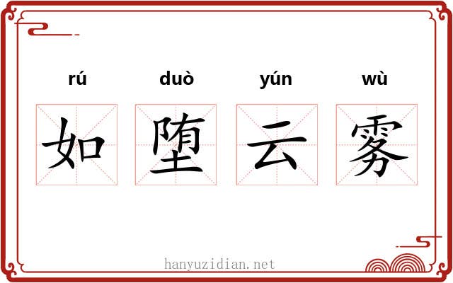 如堕云雾 如堕云雾