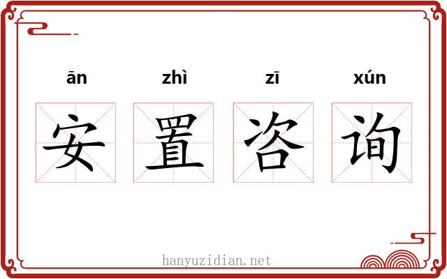 安置咨询 安置咨询