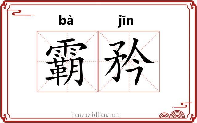 霸矜