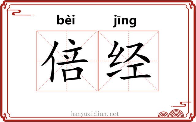 倍经 倍经