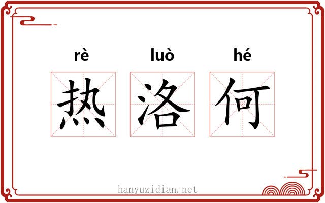 热洛何 热洛何
