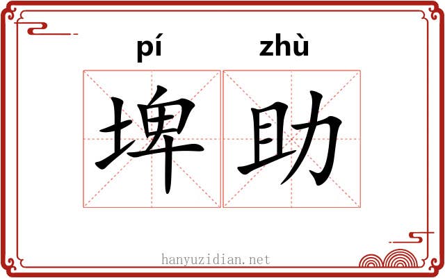 埤助