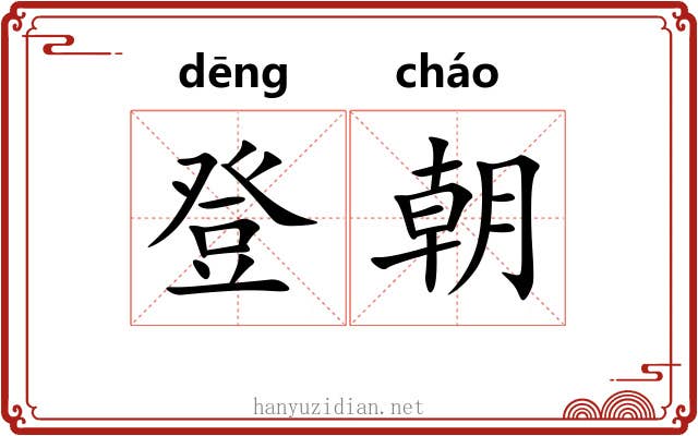 登朝 登朝