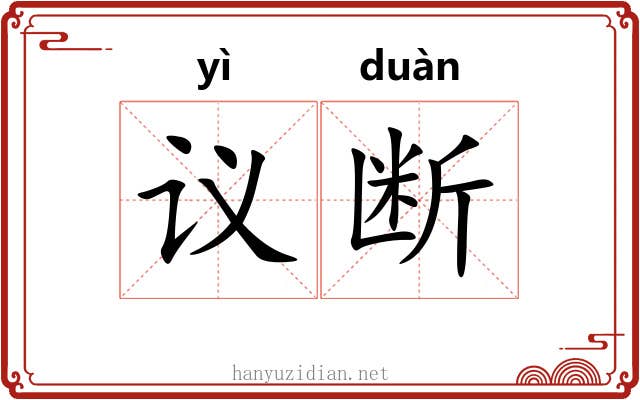 议断