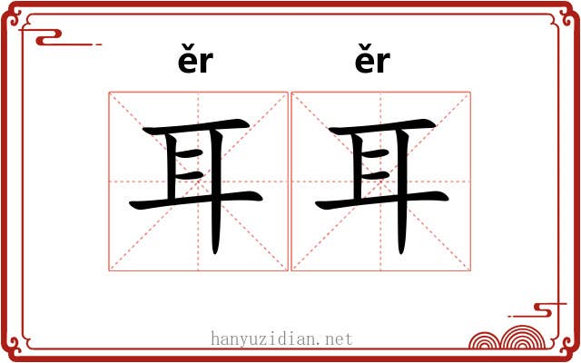 耳耳