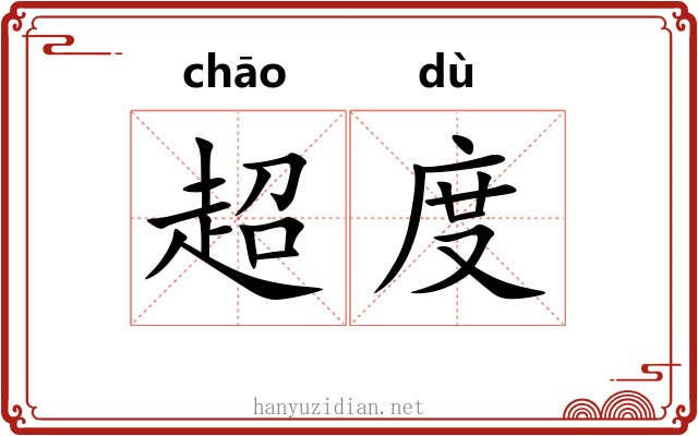 超度 超度