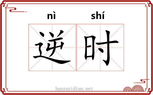 逆时 逆时