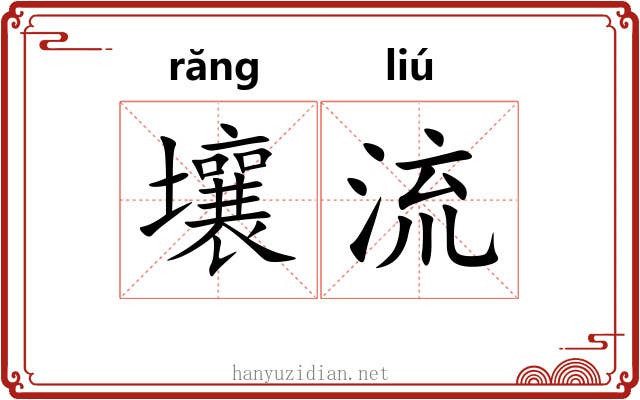 壤流 壤流