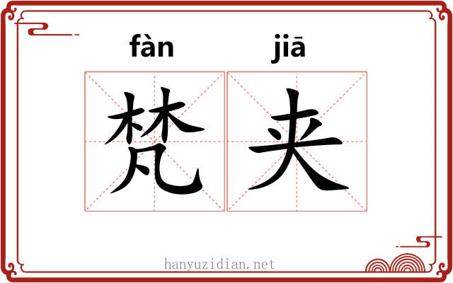 梵夹 梵夹