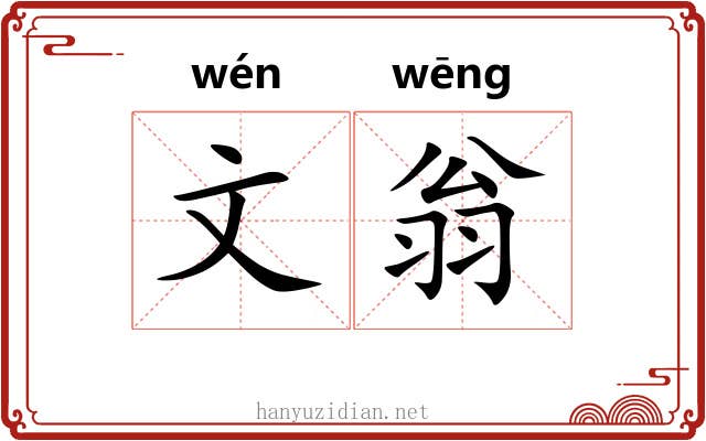 文翁 文翁