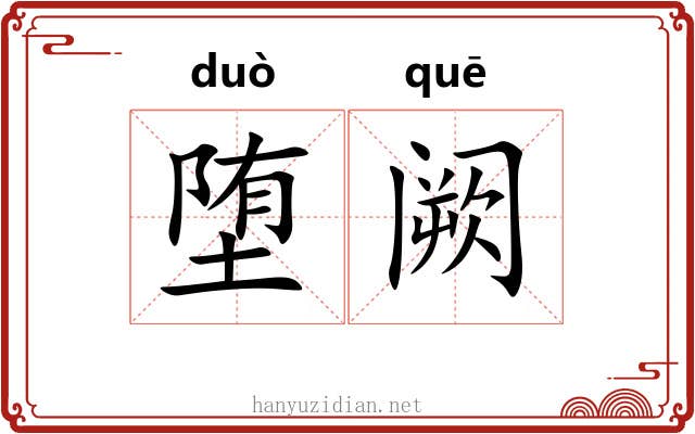堕阙