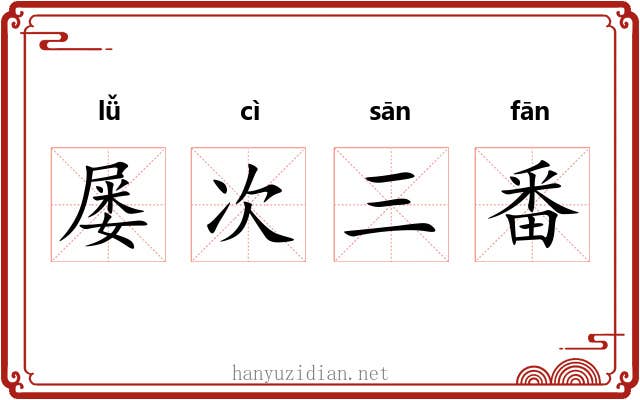 屡次三番 屡次三番