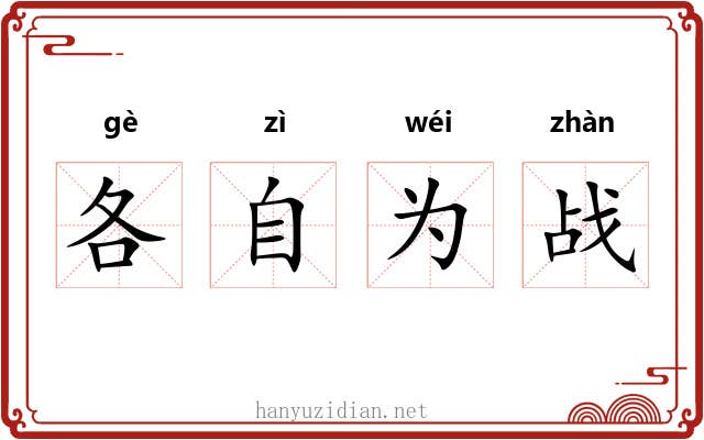 各自为战 各自为战