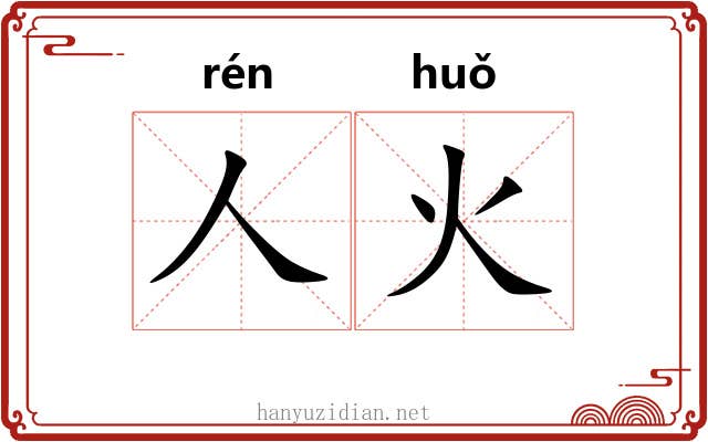 人火 人火