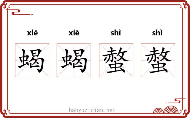 蝎蝎螫螫