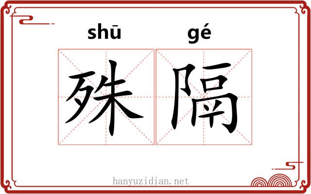 殊隔
