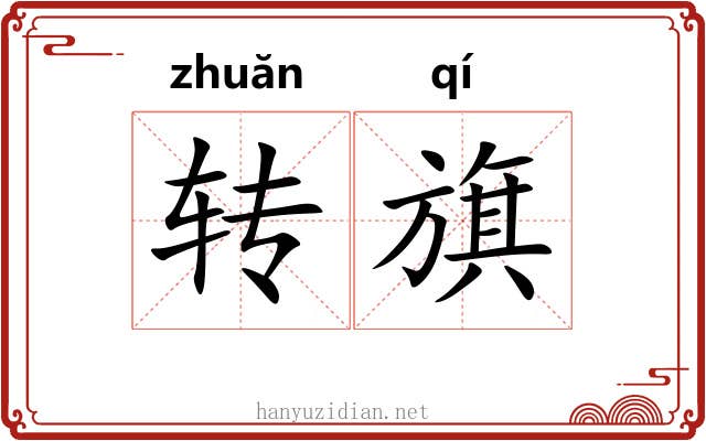 转旗 转旗