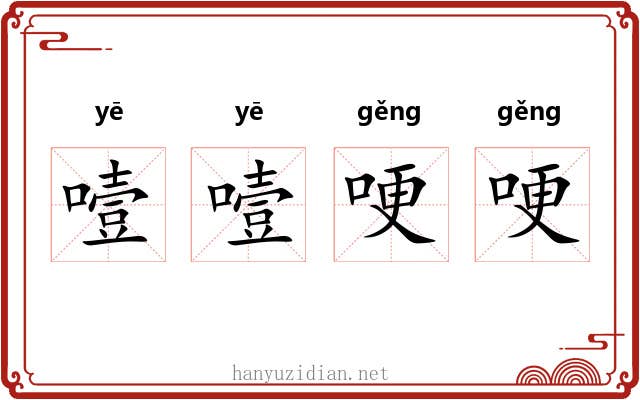 噎噎哽哽