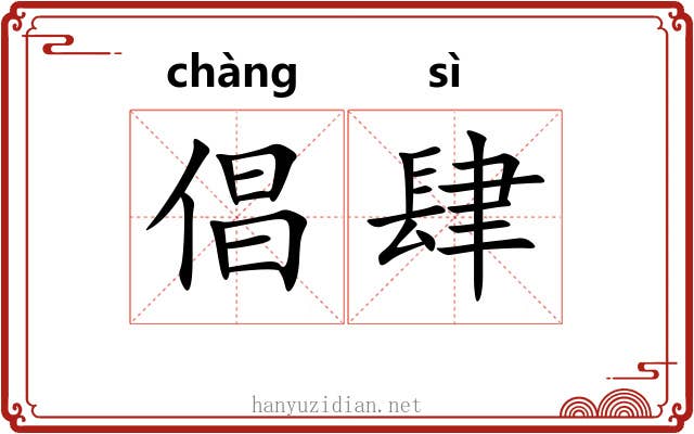 倡肆