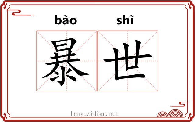 暴世 暴世