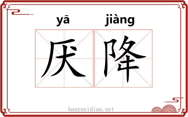厌降