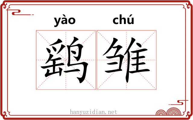 鹞雏