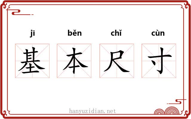 基本尺寸 基本尺寸
