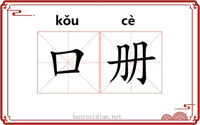 口册