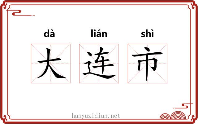 大连市