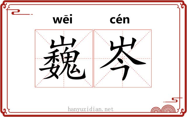 巍岑